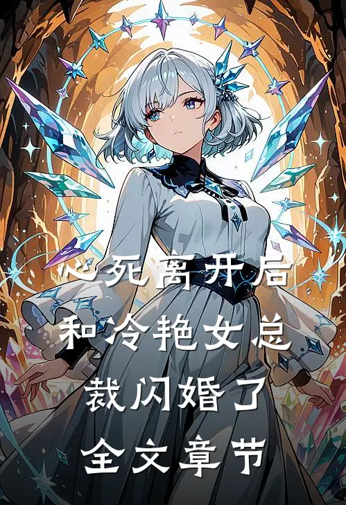 心死离开后，和冷艳女总裁闪婚了全文章节