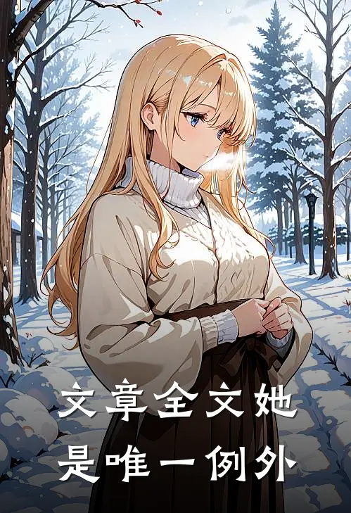 文章全文她是唯一例外