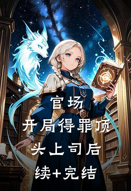 官场：开局得罪顶头上司后续+完结