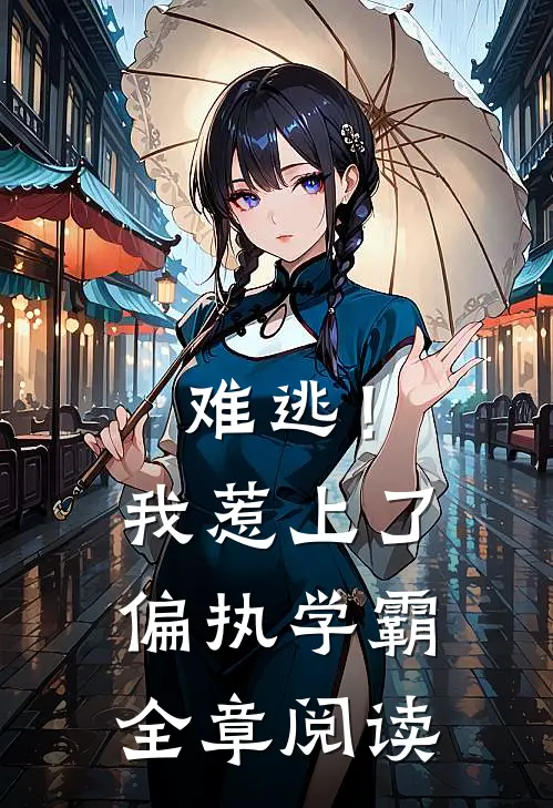 难逃！我惹上了偏执学霸全章阅读