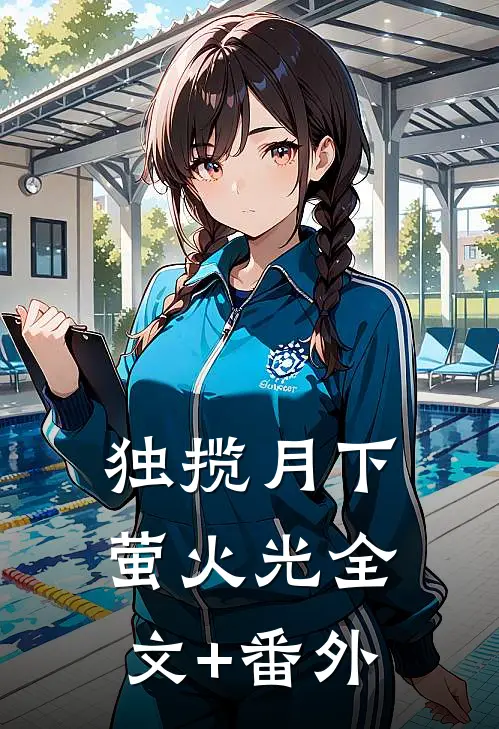独揽月下萤火光全文+番外