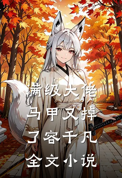 满级大佬马甲又掉了容千凡全文小说