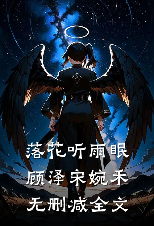 落花听雨眠顾泽宋婉禾无删减全文