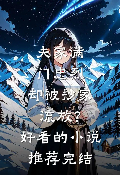 夫家满门忠烈，却被抄家流放？好看的小说推荐完结