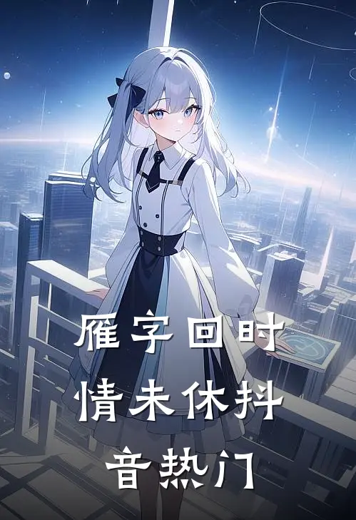 雁字回时情未休抖音热门