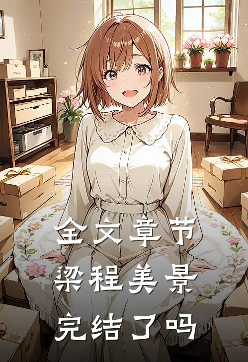 全文章节梁程美景完结了吗