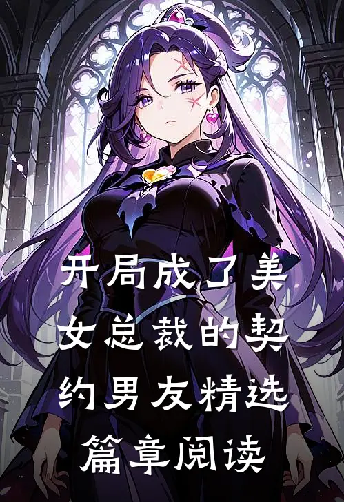 开局成了美女总裁的契约男友精选篇章阅读
