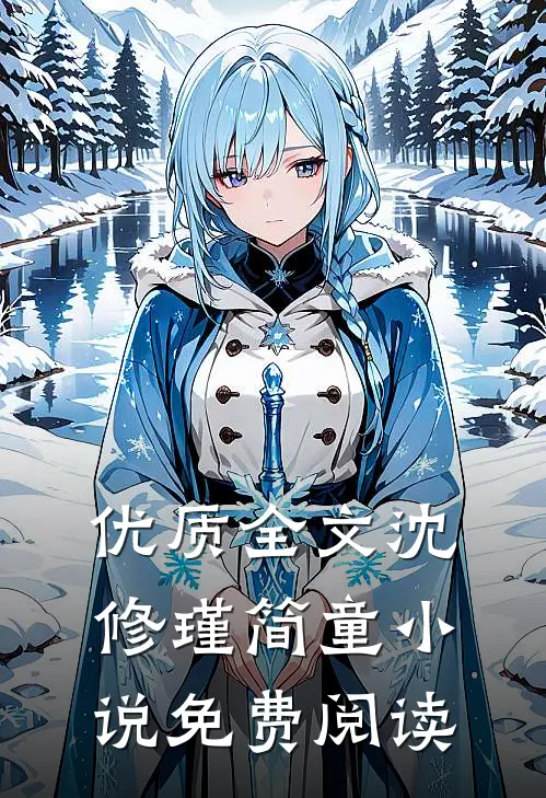 优质全文沈修瑾简童小说免费阅读