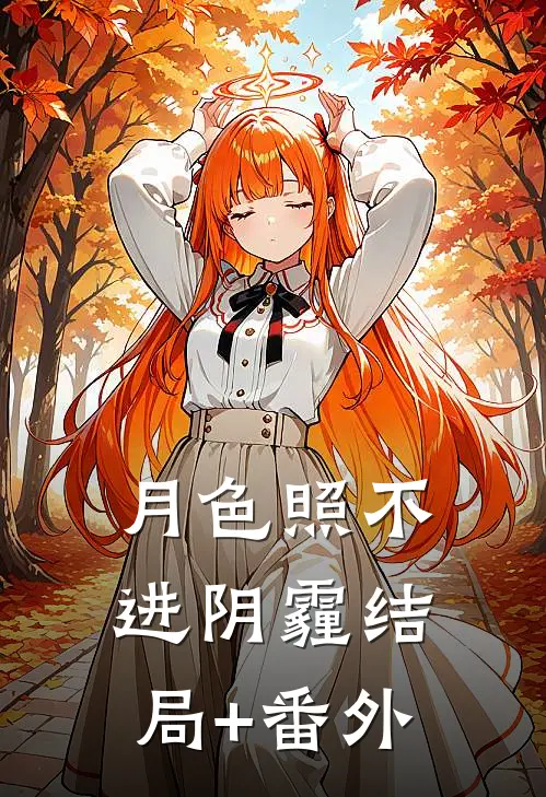 月色照不进阴霾结局+番外