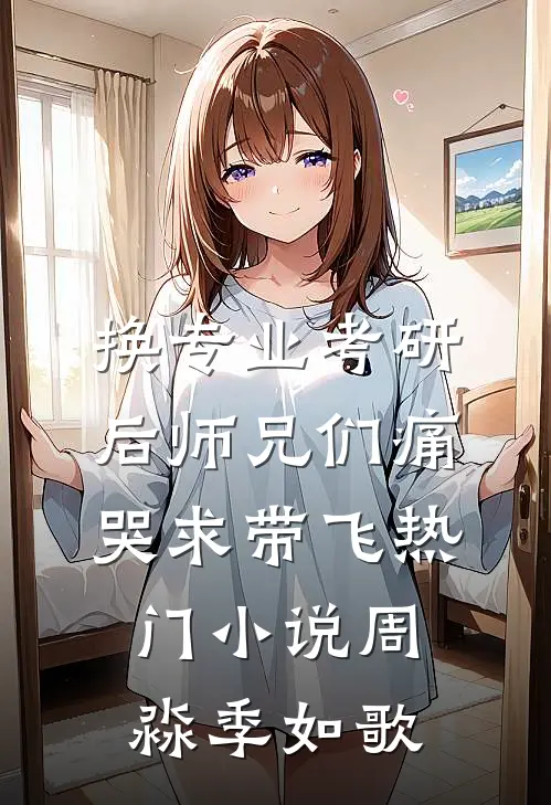 换专业考研后师兄们痛哭求带飞热门小说周淼季如歌