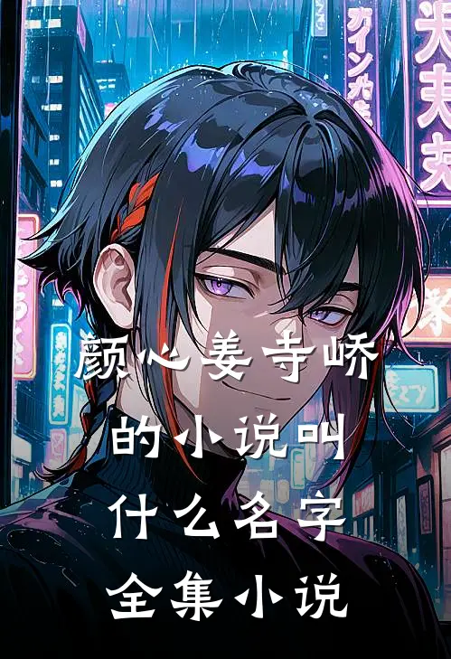 颜心姜寺峤的小说叫什么名字全集小说
