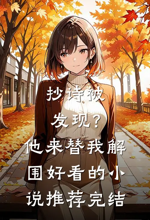 抄诗被发现？他来替我解围好看的小说推荐完结