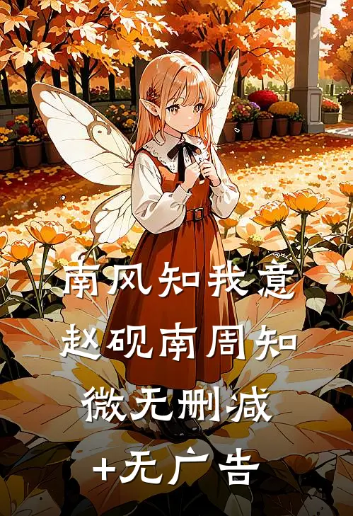 南风知我意赵砚南周知微无删减+无广告
