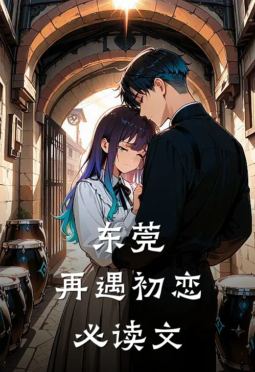 东莞：再遇初恋必读文