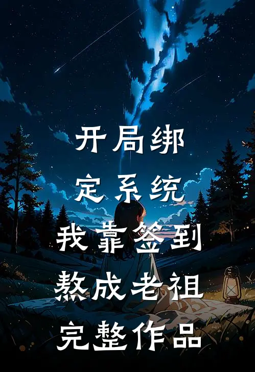 开局绑定系统：我靠签到熬成老祖完整作品