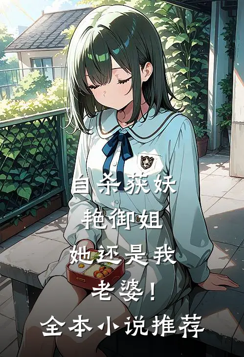 自杀获妖艳御姐，她还是我老婆！全本小说推荐
