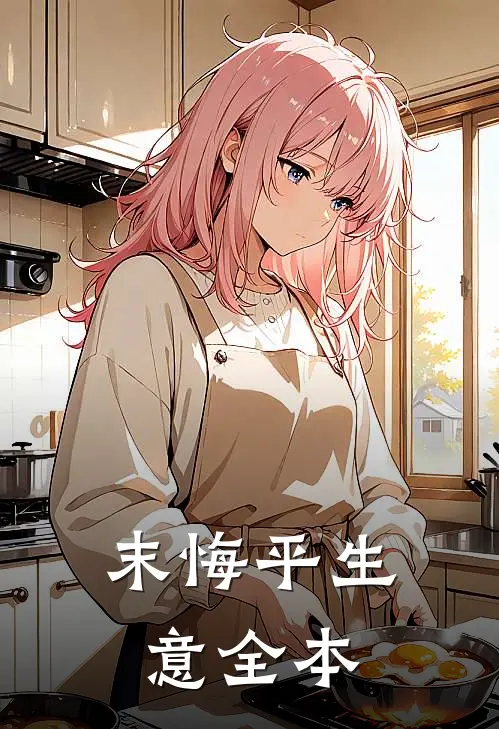 末悔平生意全本