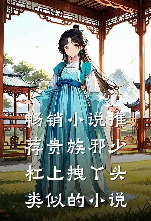 畅销小说推荐贵族邪少杠上拽丫头类似的小说