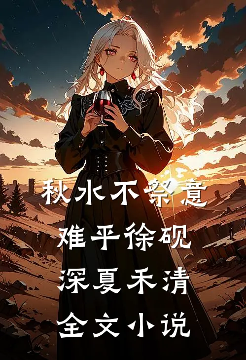 秋水不祭意难平徐砚深夏禾清全文小说