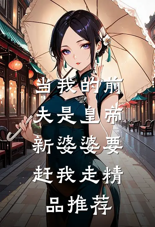 当我的前夫是皇帝，新婆婆要赶我走精品推荐