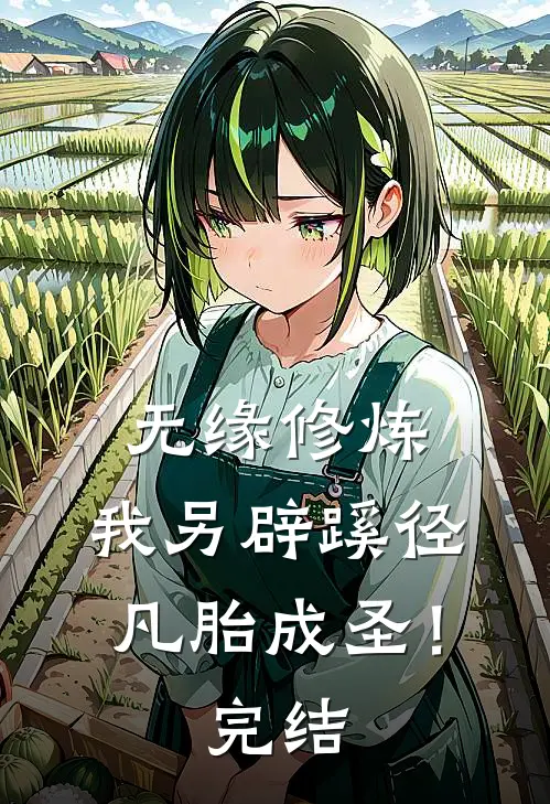 无缘修炼，我另辟蹊径凡胎成圣！完结