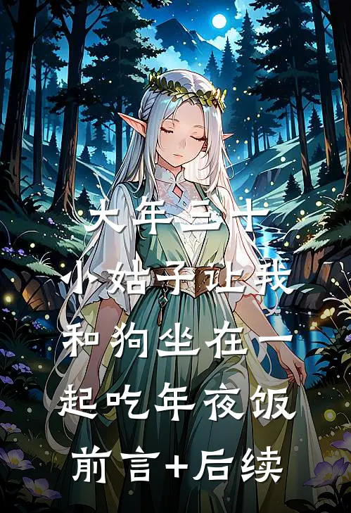 大年三十，小姑子让我和狗坐在一起吃年夜饭前言+后续