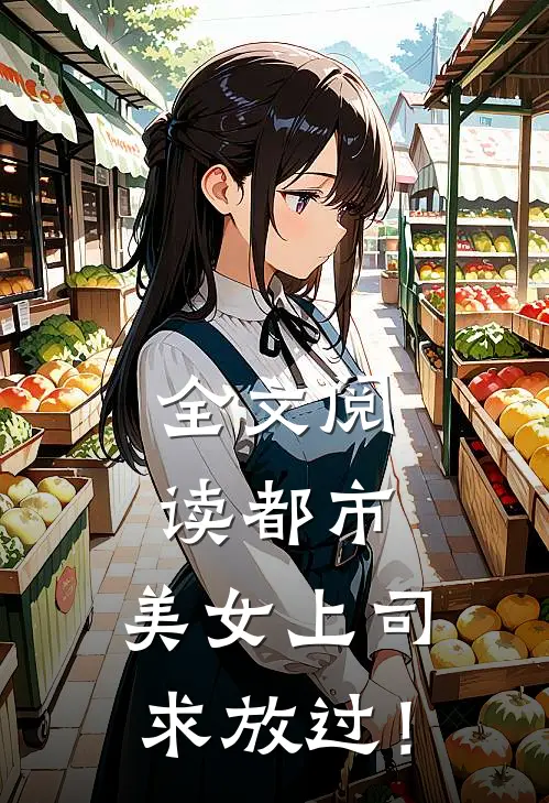 全文阅读都市：美女上司，求放过！