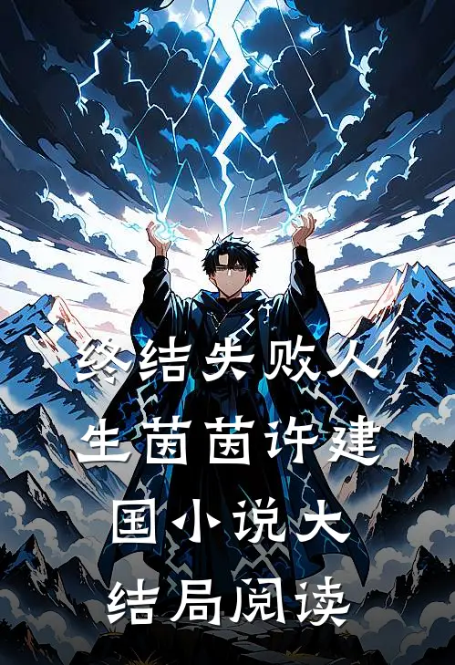 终结失败人生茵茵许建国小说大结局阅读