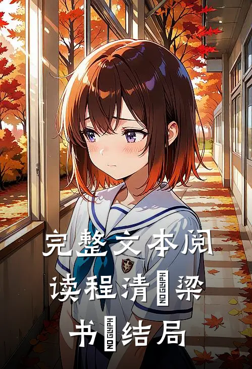 完整文本阅读程清玙梁书媞结局