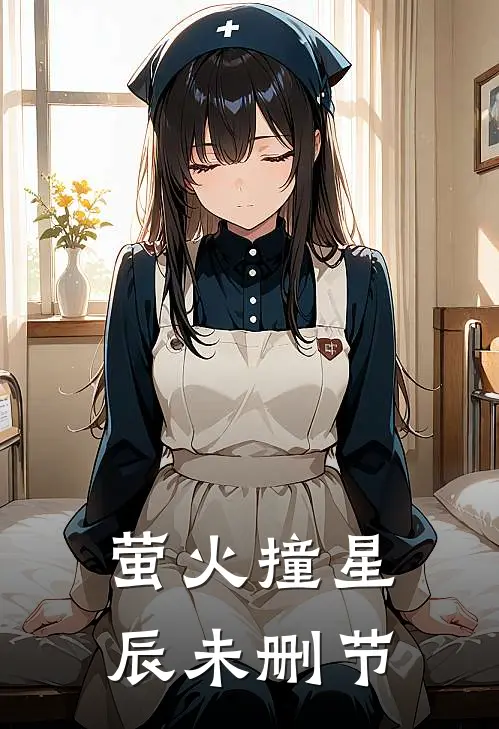 萤火撞星辰未删节