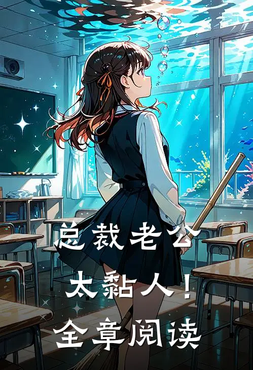 总裁老公，太黏人！全章阅读