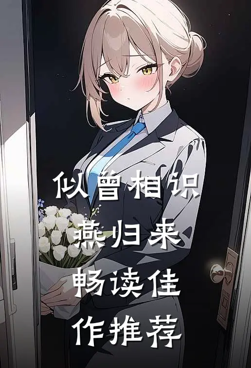 似曾相识燕归来畅读佳作推荐