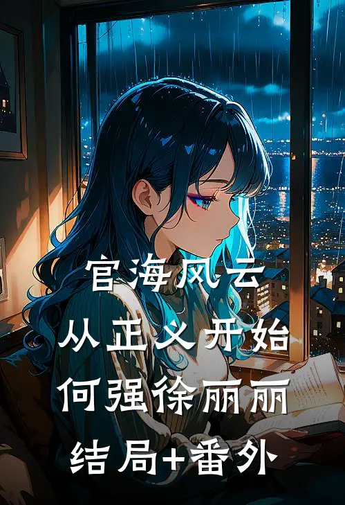 官海风云：从正义开始何强徐丽丽结局+番外
