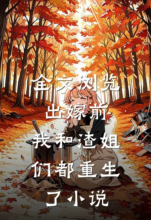 全文浏览出嫁前,我和渣姐们都重生了小说