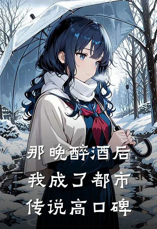 那晚醉酒后，我成了都市传说高口碑