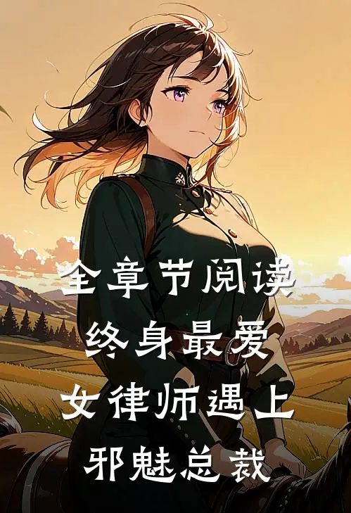 全章节阅读终身最爱：女律师遇上邪魅总裁