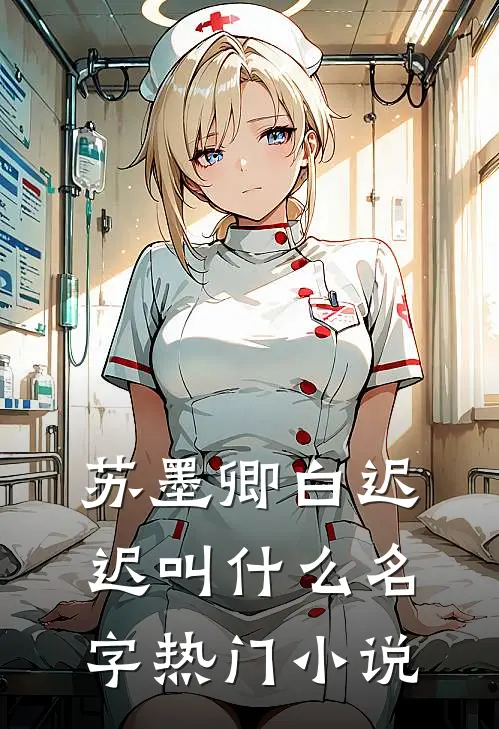苏墨卿白迟迟叫什么名字热门小说