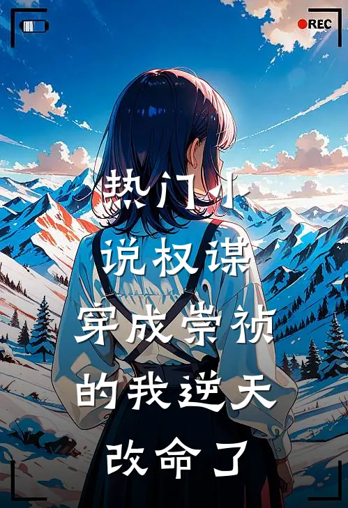 热门小说权谋：穿成崇祯的我逆天改命了