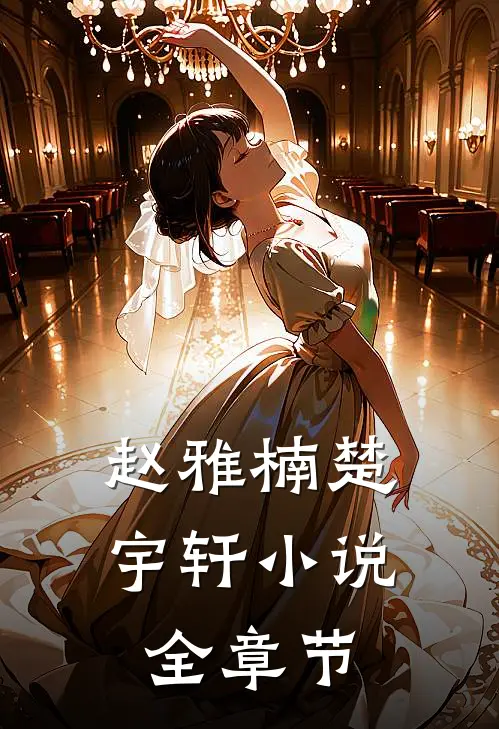 赵雅楠楚宇轩小说全章节