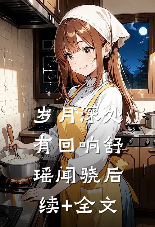 岁月深处有回响舒瑶闻骁后续+全文
