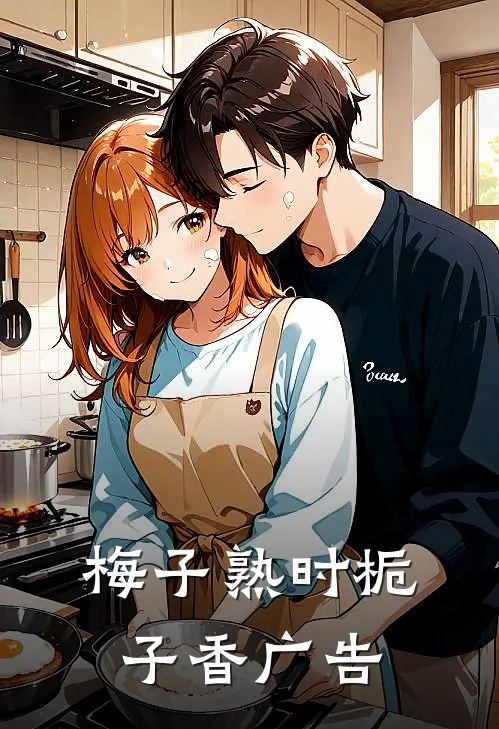 梅子熟时栀子香广告