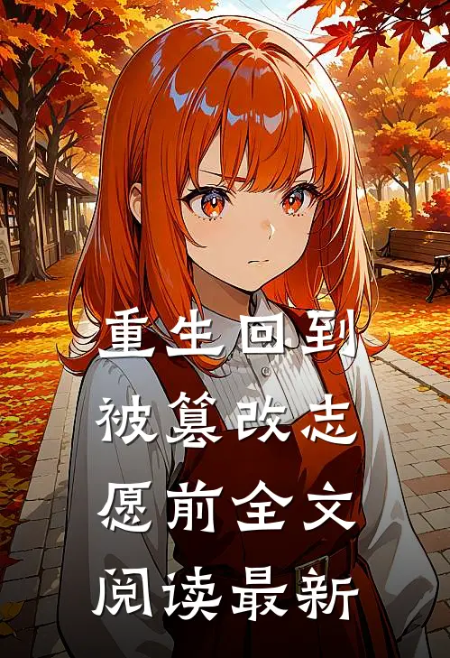 重生回到被篡改志愿前全文阅读最新