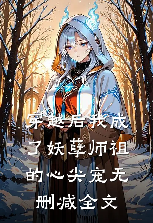 穿越后我成了妖孽师祖的心尖宠无删减全文
