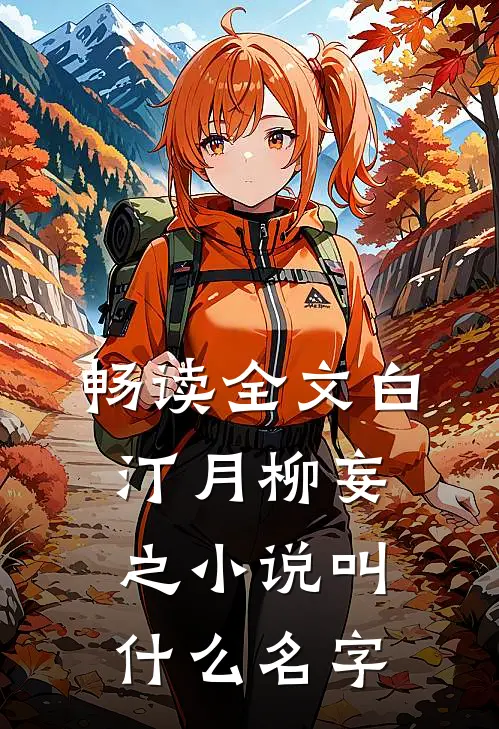 畅读全文白汀月柳妄之小说叫什么名字