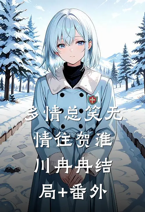 多情总笑无情往贺淮川冉冉结局+番外