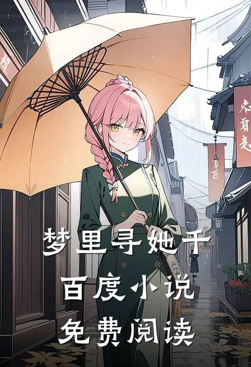 梦里寻她千百度小说免费阅读