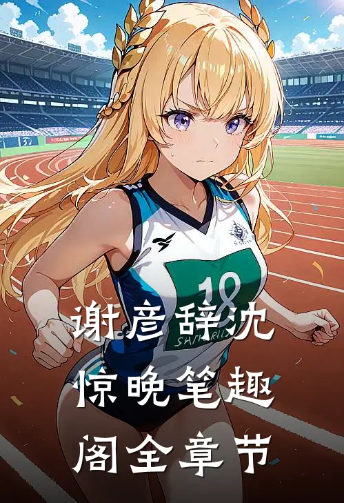 谢彦辞沈惊晚笔趣阁全章节
