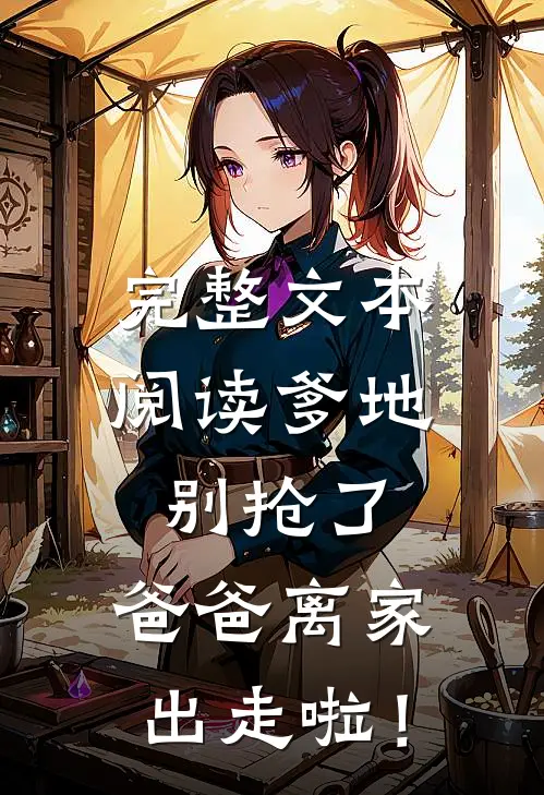 完整文本阅读爹地别抢了，爸爸离家出走啦！