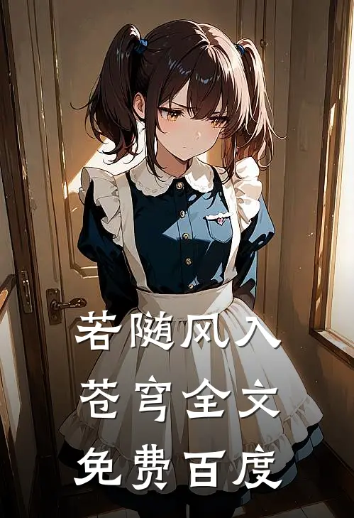 若随风入苍穹全文免费百度