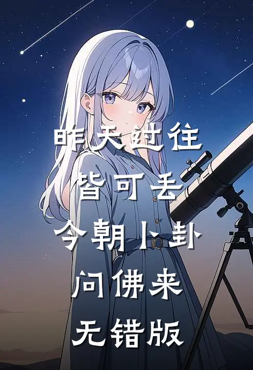 昨天过往皆可丢，今朝卜卦问佛来无错版